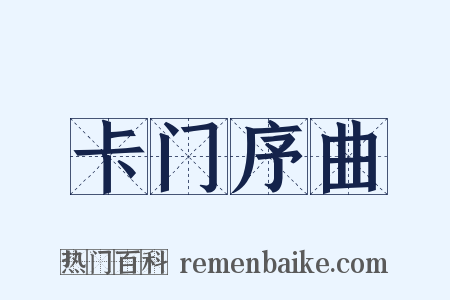卡门序曲是什么意思的图片